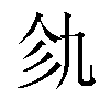 𫡦汉字