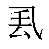 𫡧汉字