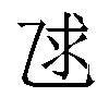 𫡨汉字