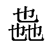 𫡩汉字