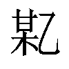 𫡪汉字