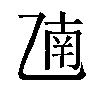 𫡫汉字