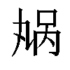 𫡬汉字