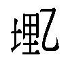 𫡭汉字