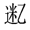 𫡮汉字