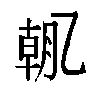 𫡯汉字