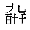 𫡰汉字