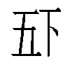 𫡲汉字