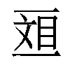 𫡴汉字