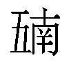 𫡵汉字