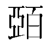 𫡷汉字