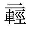 𫡸汉字