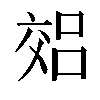 𫡽汉字