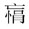 𫡾汉字