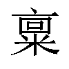 𫡿汉字