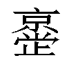 𫢂汉字