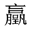 𫢃汉字