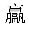 𫢄汉字