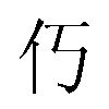 𫢆汉字