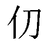 𫢈汉字