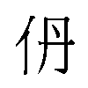 𫢌汉字