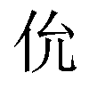 𫢎汉字