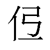 𫢏汉字