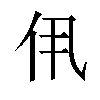 𫢐汉字