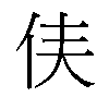 𫢑汉字