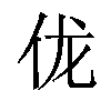 𫢒汉字