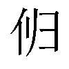 𫢔汉字