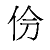 𫢕汉字