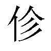 𫢗汉字