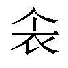 𫢚汉字