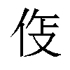 𫢛汉字