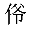 𫢜汉字