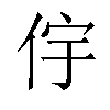 𫢝汉字