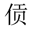 𫢟汉字