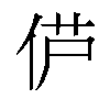 𫢠汉字