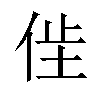 𫢢汉字