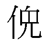 𫢤汉字