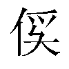 𫢥汉字