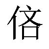 𫢧汉字