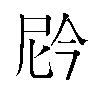 𫢩汉字