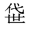 𫢫汉字