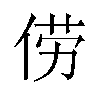 𫢬汉字