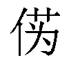 𫢭汉字