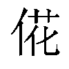 𫢮汉字