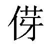 𫢯汉字