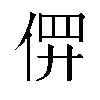 𫢱汉字